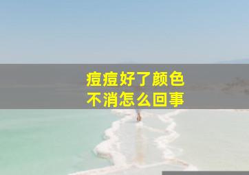 痘痘好了颜色不消怎么回事