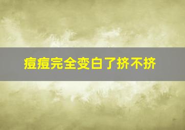 痘痘完全变白了挤不挤