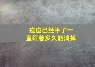 痘痘已经平了一直红着多久能消掉