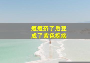 痘痘挤了后变成了紫色疙瘩