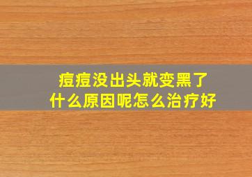 痘痘没出头就变黑了什么原因呢怎么治疗好