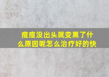 痘痘没出头就变黑了什么原因呢怎么治疗好的快