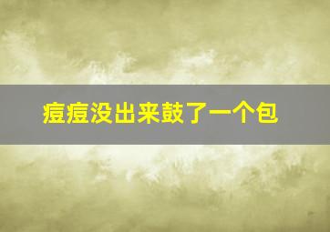 痘痘没出来鼓了一个包