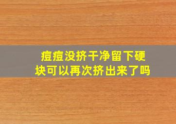 痘痘没挤干净留下硬块可以再次挤出来了吗