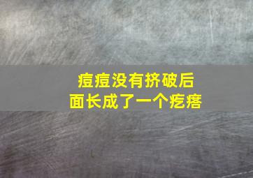 痘痘没有挤破后面长成了一个疙瘩