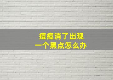 痘痘消了出现一个黑点怎么办