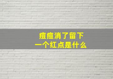 痘痘消了留下一个红点是什么