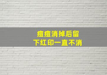 痘痘消掉后留下红印一直不消