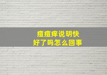 痘痘痒说明快好了吗怎么回事