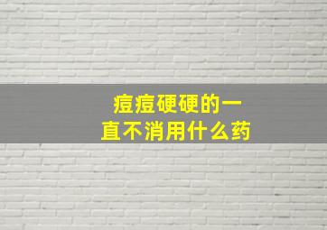 痘痘硬硬的一直不消用什么药