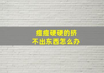 痘痘硬硬的挤不出东西怎么办