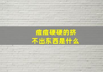 痘痘硬硬的挤不出东西是什么