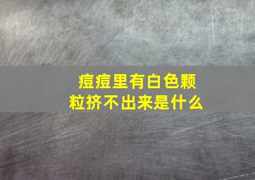 痘痘里有白色颗粒挤不出来是什么