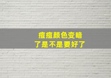 痘痘颜色变暗了是不是要好了