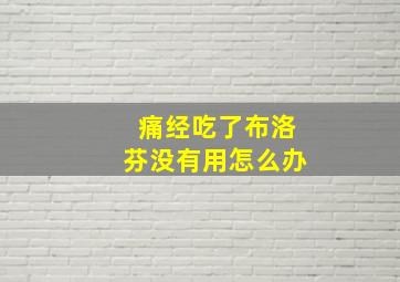 痛经吃了布洛芬没有用怎么办