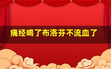 痛经喝了布洛芬不流血了