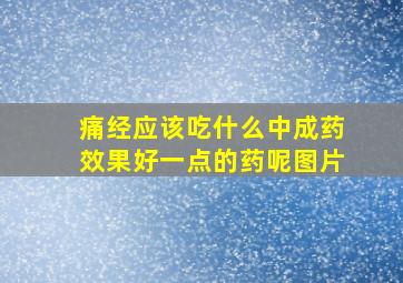 痛经应该吃什么中成药效果好一点的药呢图片