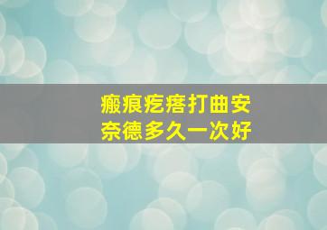 瘢痕疙瘩打曲安奈德多久一次好