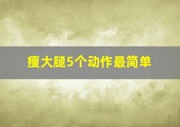 瘦大腿5个动作最简单