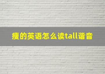 瘦的英语怎么读tall谐音