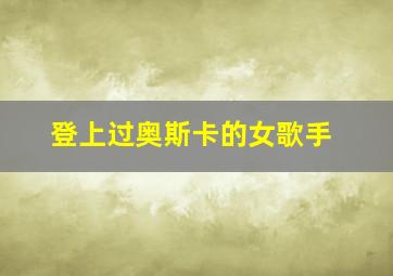 登上过奥斯卡的女歌手