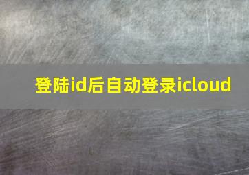 登陆id后自动登录icloud