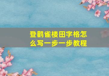 登鹳雀楼田字格怎么写一步一步教程