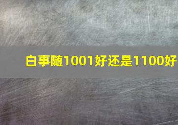 白事随1001好还是1100好