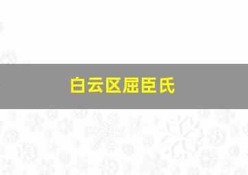 白云区屈臣氏