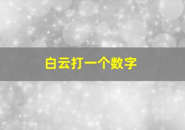 白云打一个数字