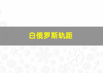 白俄罗斯轨距