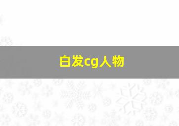 白发cg人物