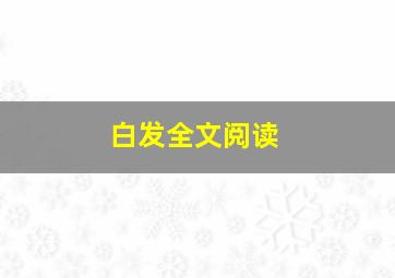 白发全文阅读