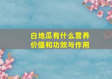 白地瓜有什么营养价值和功效与作用