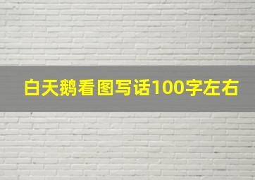 白天鹅看图写话100字左右