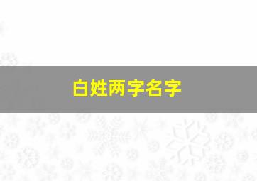 白姓两字名字