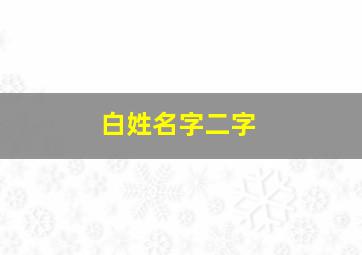 白姓名字二字