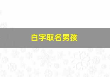 白字取名男孩