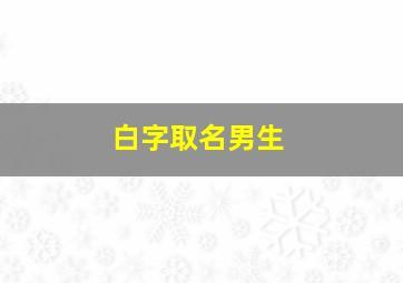 白字取名男生