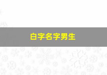 白字名字男生