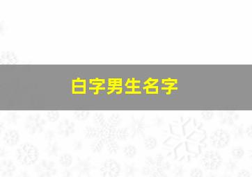 白字男生名字