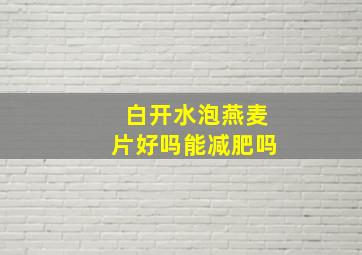 白开水泡燕麦片好吗能减肥吗