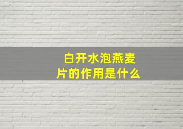 白开水泡燕麦片的作用是什么