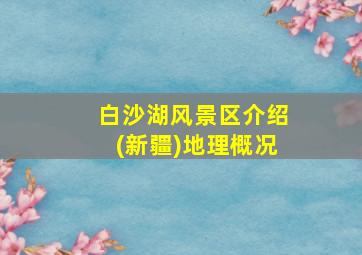 白沙湖风景区介绍(新疆)地理概况