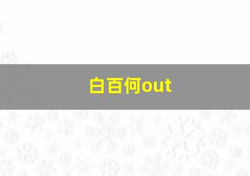 白百何out