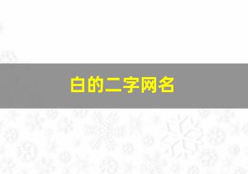 白的二字网名