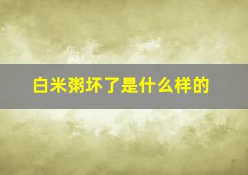 白米粥坏了是什么样的