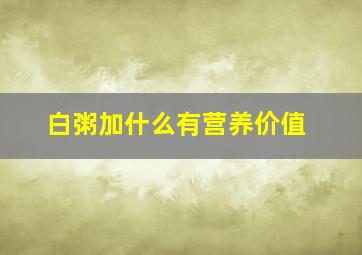 白粥加什么有营养价值