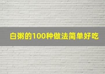 白粥的100种做法简单好吃