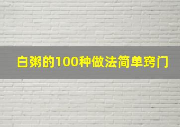 白粥的100种做法简单窍门